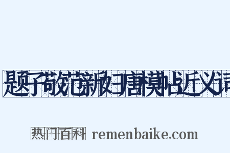 题子敬范新妇唐模帖近义词是什么意思的图片